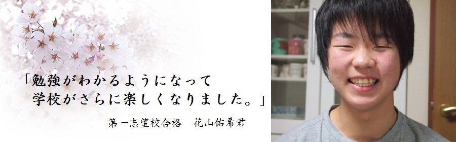 勉強がわかるようになって学校がさらに楽しくなりました。